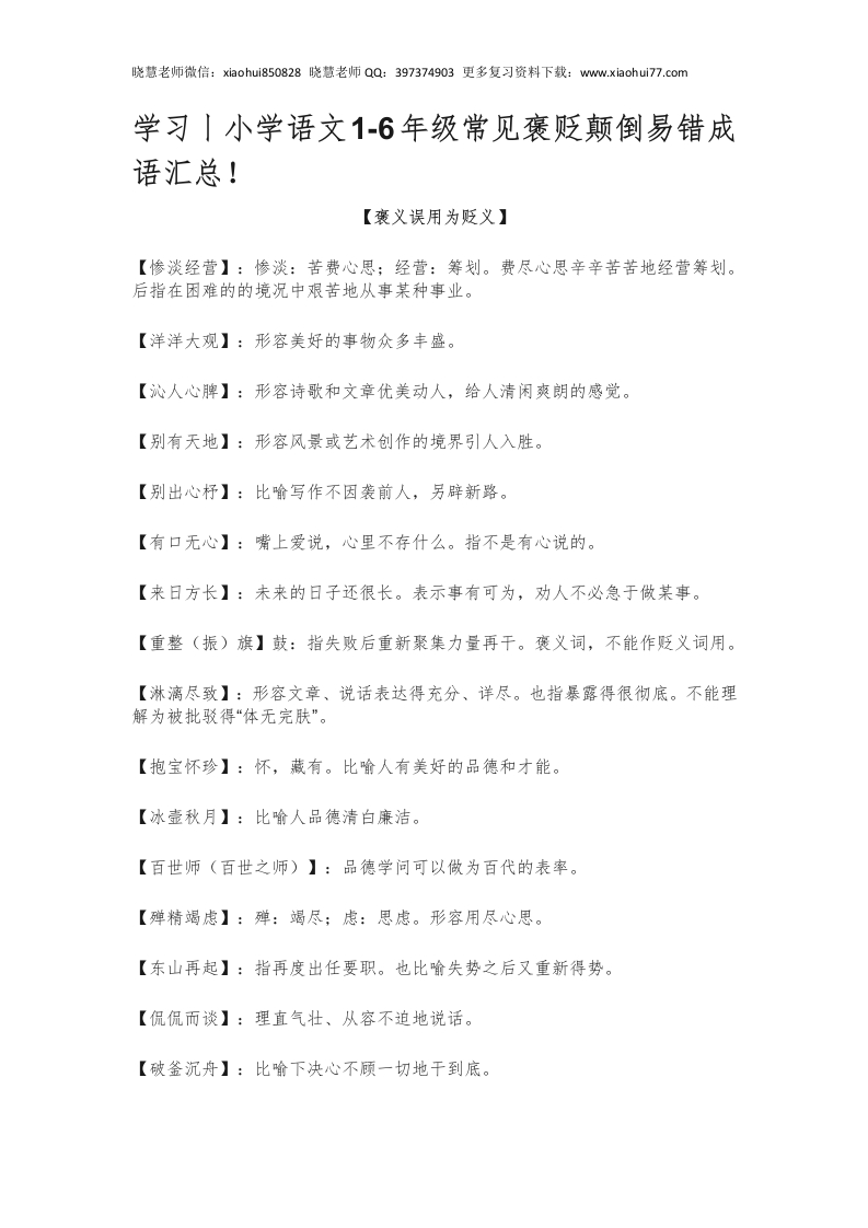 小升初复习：小学语文1-6年级常见褒贬颠倒易错成语汇总！ - 新网知识库-新网知识库