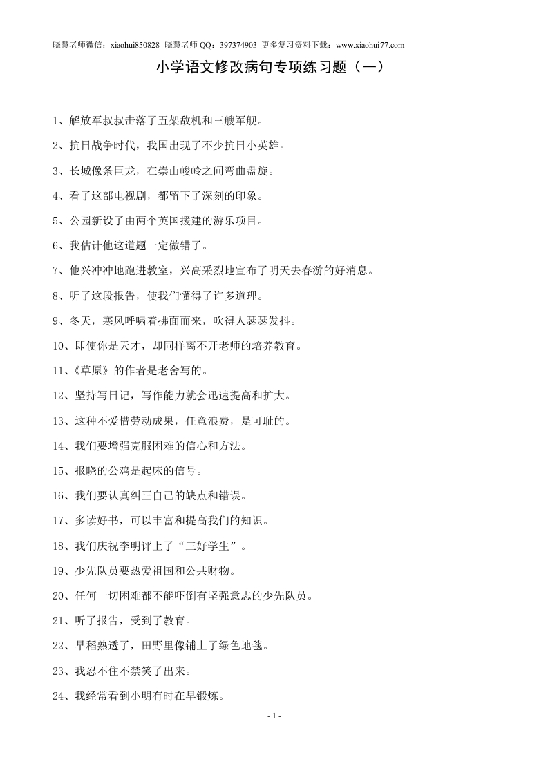 小升初复习：小学语文修改病句练习题及答案 - 新网知识库-新网知识库