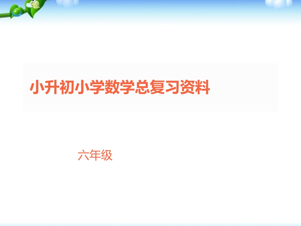 小升初小学数学总复习资料 - 新网知识库-新网知识库