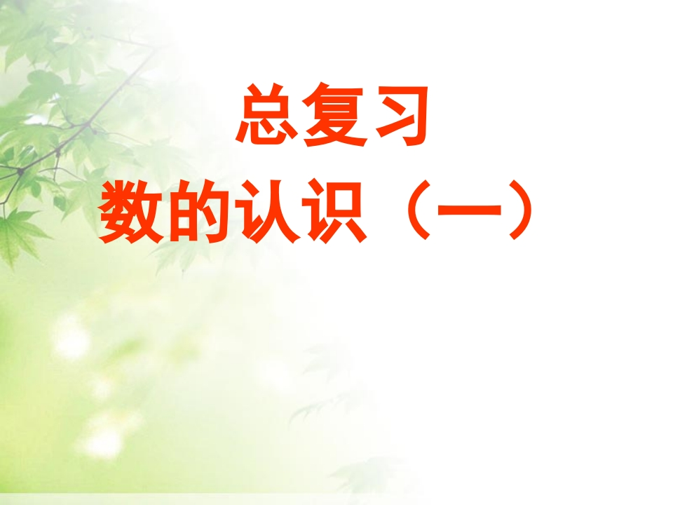 小升初总复习—数的认识 - 新网知识库-新网知识库
