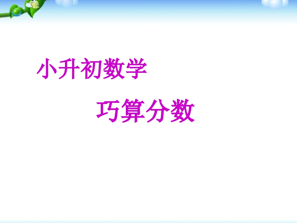 小升初择校数学专题–巧求分数 - 新网知识库-新网知识库