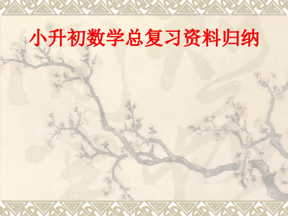 小升初数学基本公式复习 - 新网知识库-新网知识库