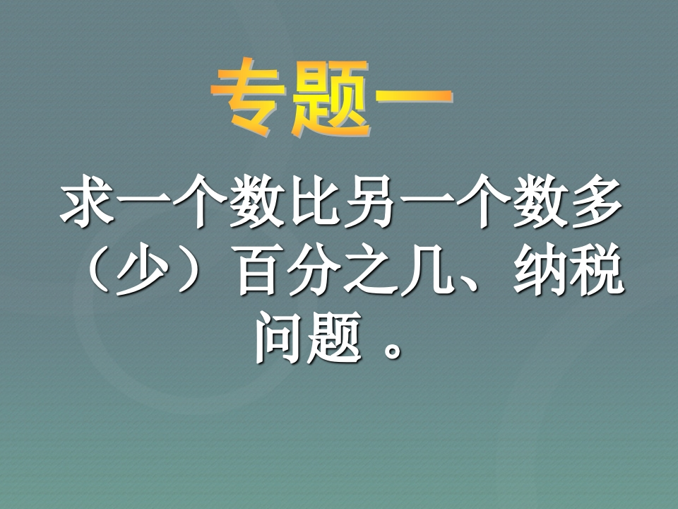小升初数学复习–应用题归类讲解及训练(一) - 新网知识库-新网知识库