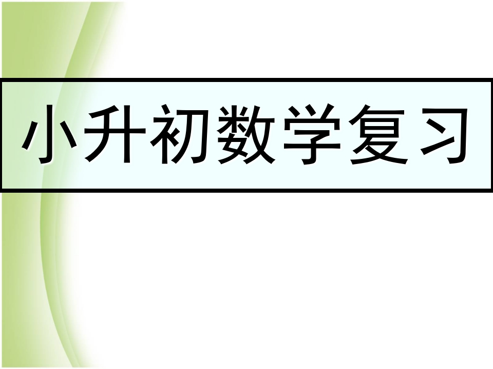 小升初数学复习 - 新网知识库-新网知识库