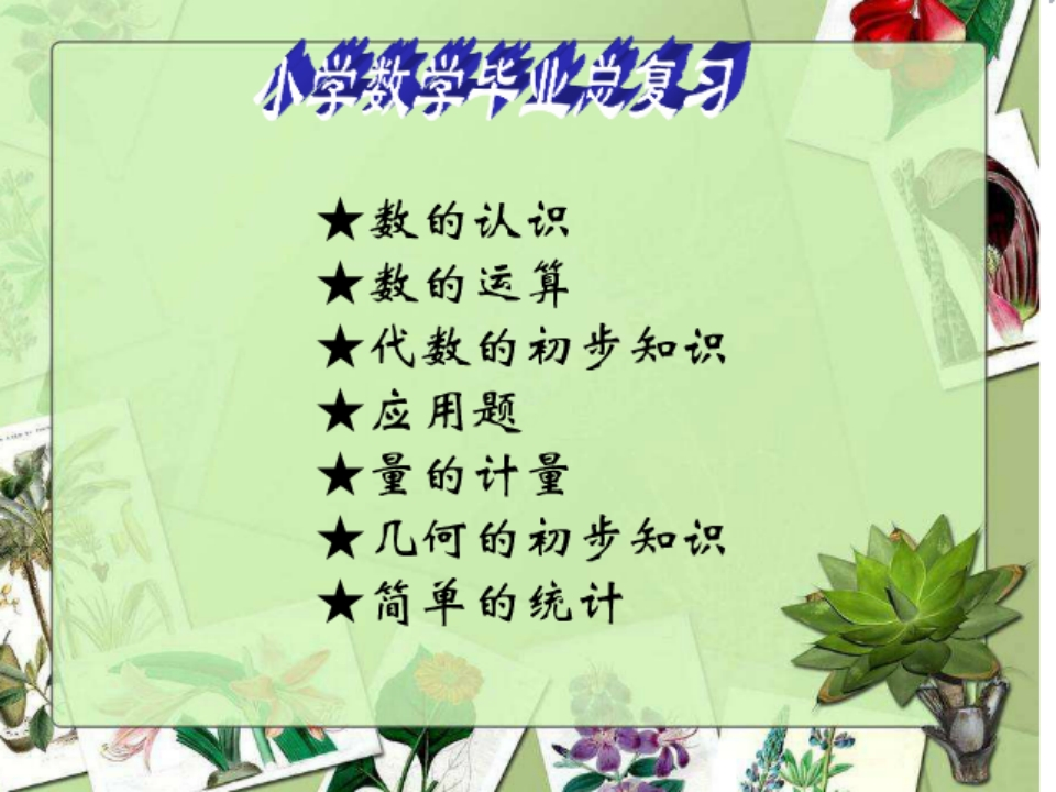 小升初数学复习资料 - 新网知识库-新网知识库