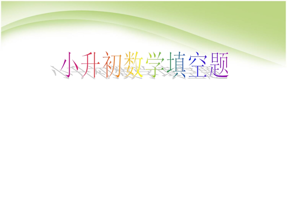小升初数学复习题 - 新网知识库-新网知识库