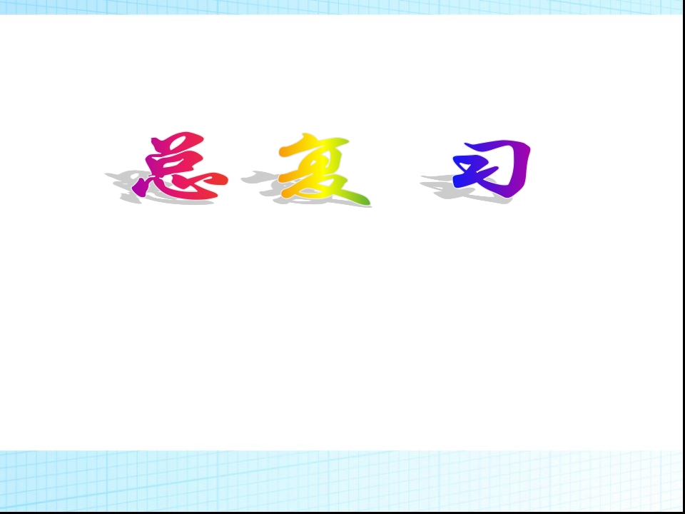 小升初数学总复习 - 新网知识库-新网知识库