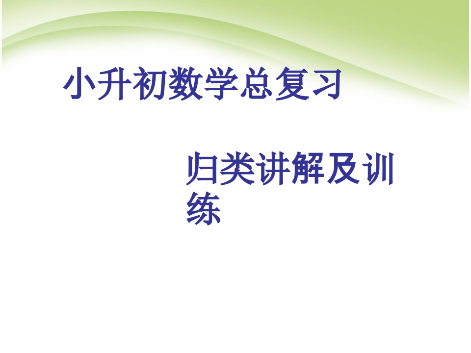 小升初数学总复习1 - 新网知识库-新网知识库