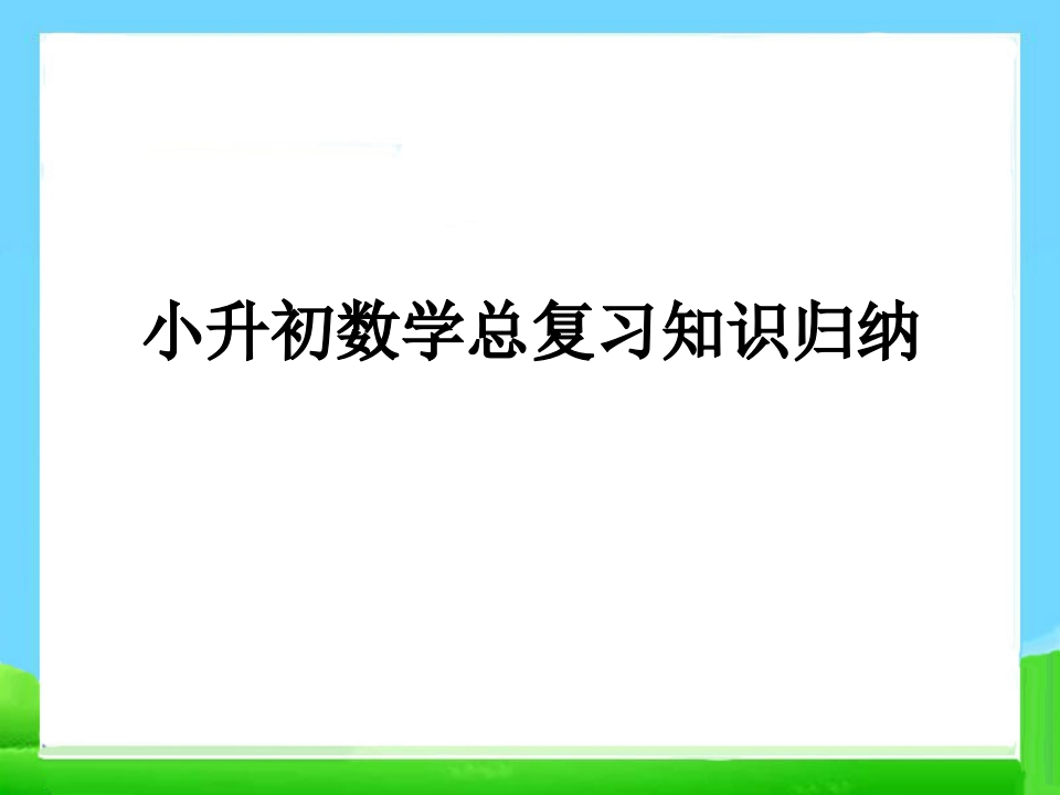 小升初数学总复习_资料归纳123 - 新网知识库-新网知识库