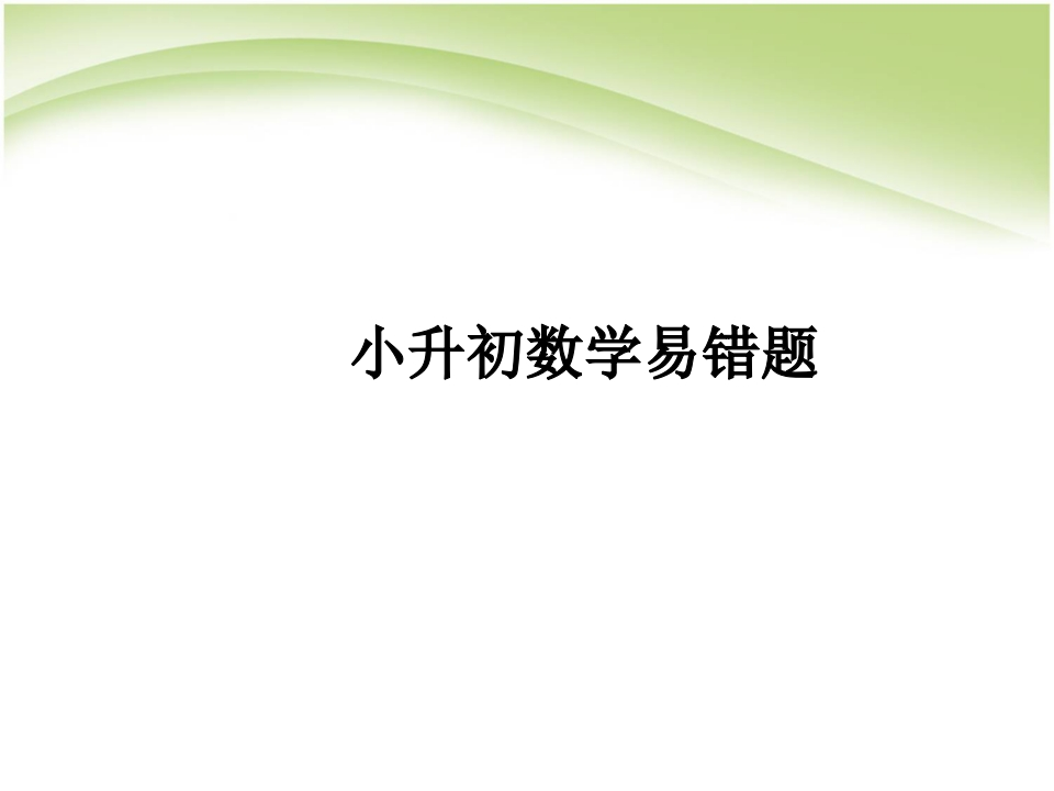 小升初数学易错题 - 新网知识库-新网知识库