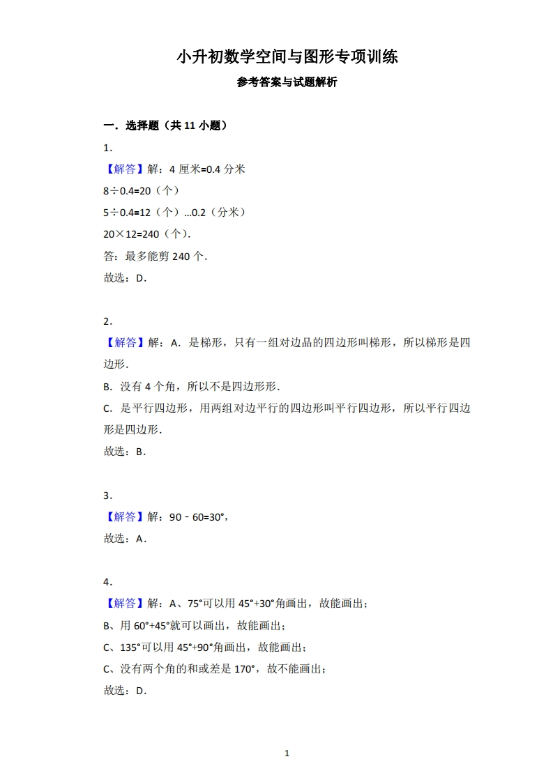 小升初数学空间与图形专项训练答案 - 新网知识库-新网知识库