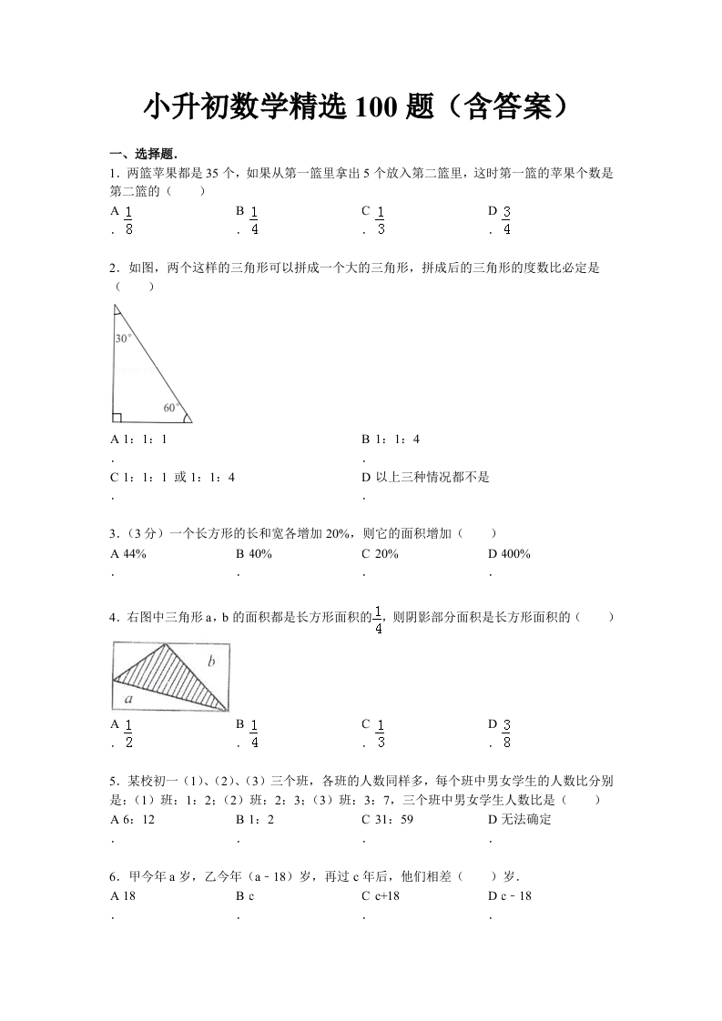 小升初数学精选100题（含答案） - 新网知识库-新网知识库