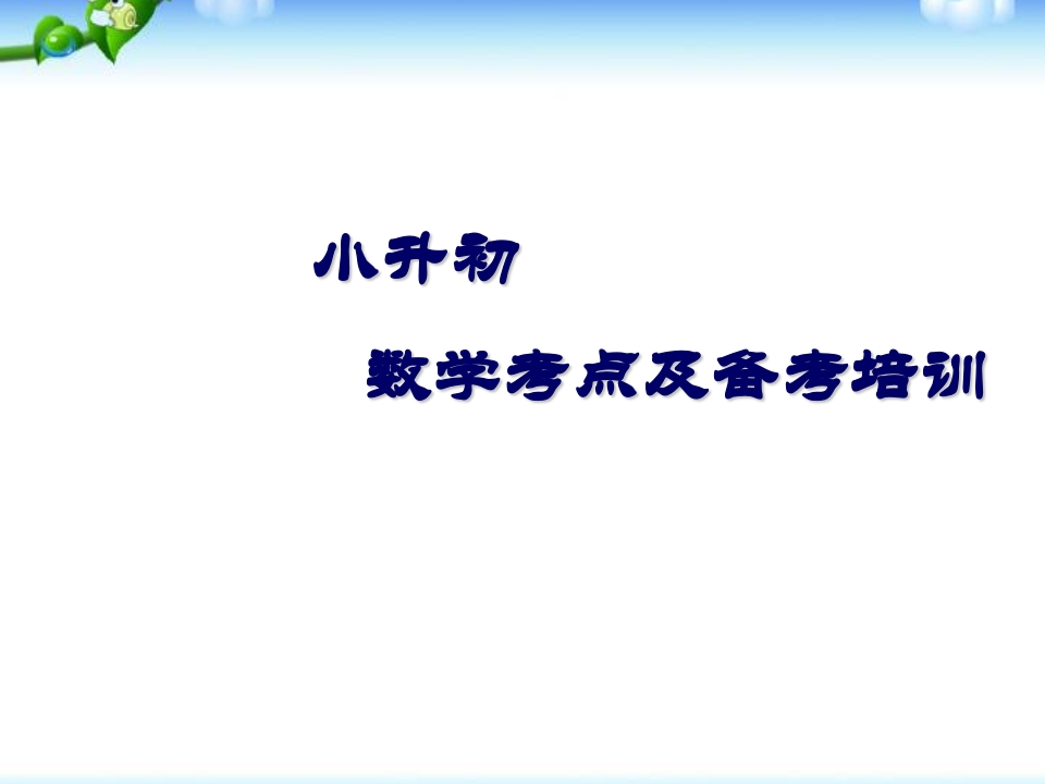小升初数学考点培训 - 新网知识库-新网知识库