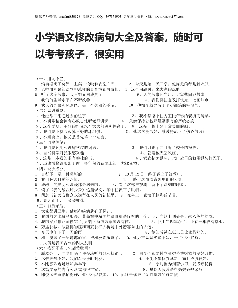 小升初知识：小学语文修改病句大全及答案，随时可以考考孩子，很实用 - 新网知识库-新网知识库
