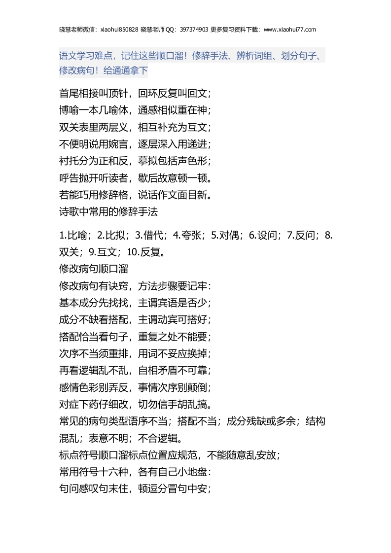 小升初知识：语文学习难点，记住这些顺口溜！修辞手法、辨析词组、划分句子、修改病句！给通通拿下 - 新网知识库-新网知识库