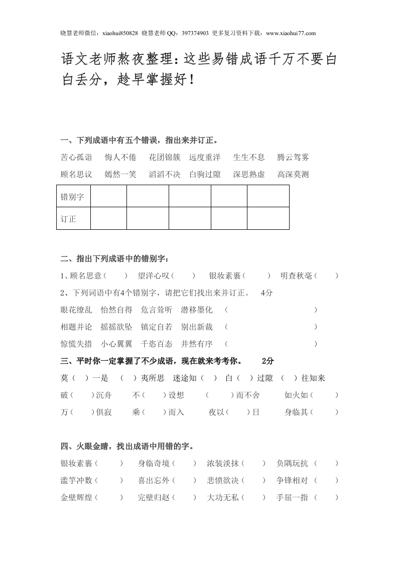 小升初知识：这些易错成语千万不要白白丢分，趁早掌握好！ - 新网知识库-新网知识库