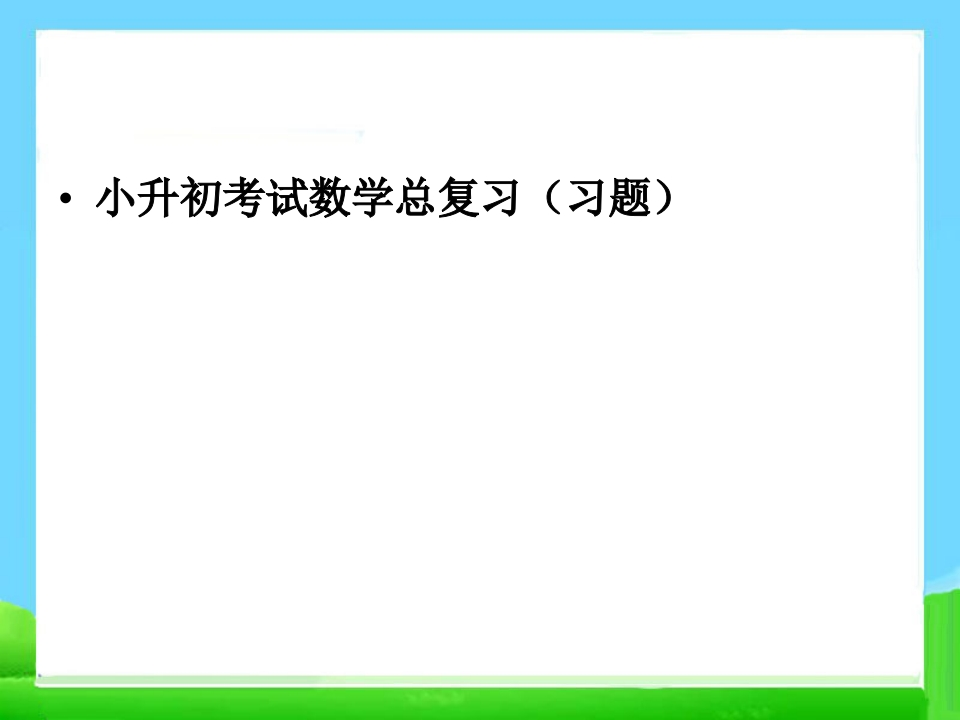 小升初考试数学总复习(习题) - 新网知识库-新网知识库