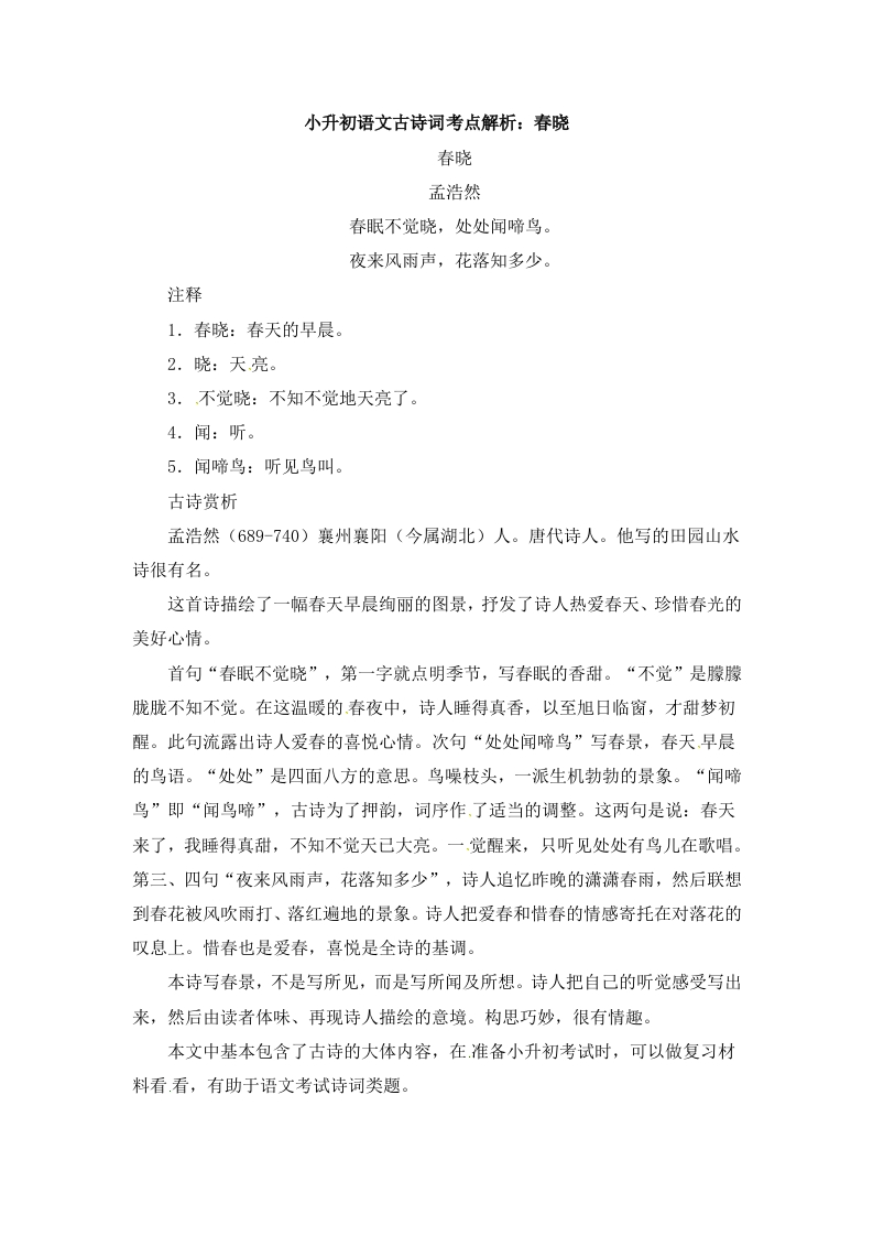 小升初语文一本通-古诗词考点解析1通用版 - 新网知识库-新网知识库