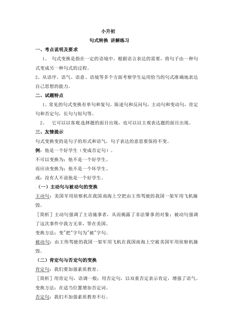 小升初语文一本通-句式转换1通用版 - 新网知识库-新网知识库
