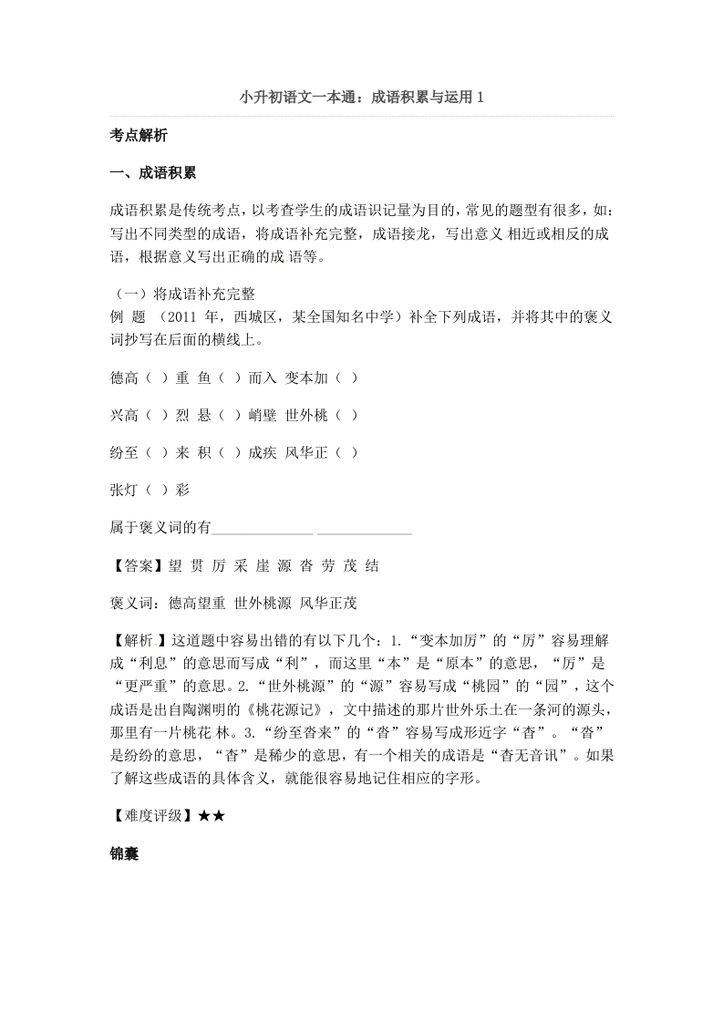 小升初语文一本通-成语积累运用1通用版 - 新网知识库-新网知识库
