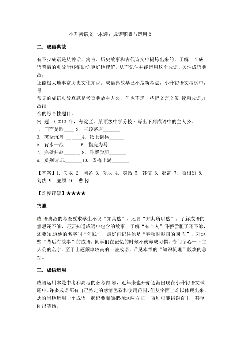 小升初语文一本通-成语积累运用2通用版 - 新网知识库-新网知识库