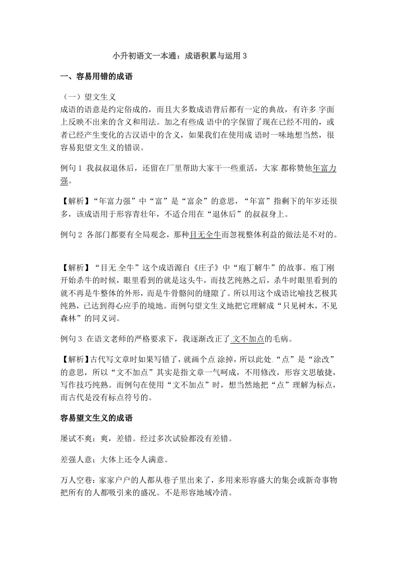 小升初语文一本通-成语积累运用3通用版 - 新网知识库-新网知识库