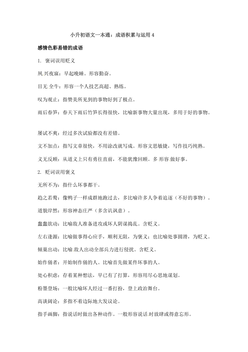 小升初语文一本通-成语积累运用5通用版 - 新网知识库-新网知识库