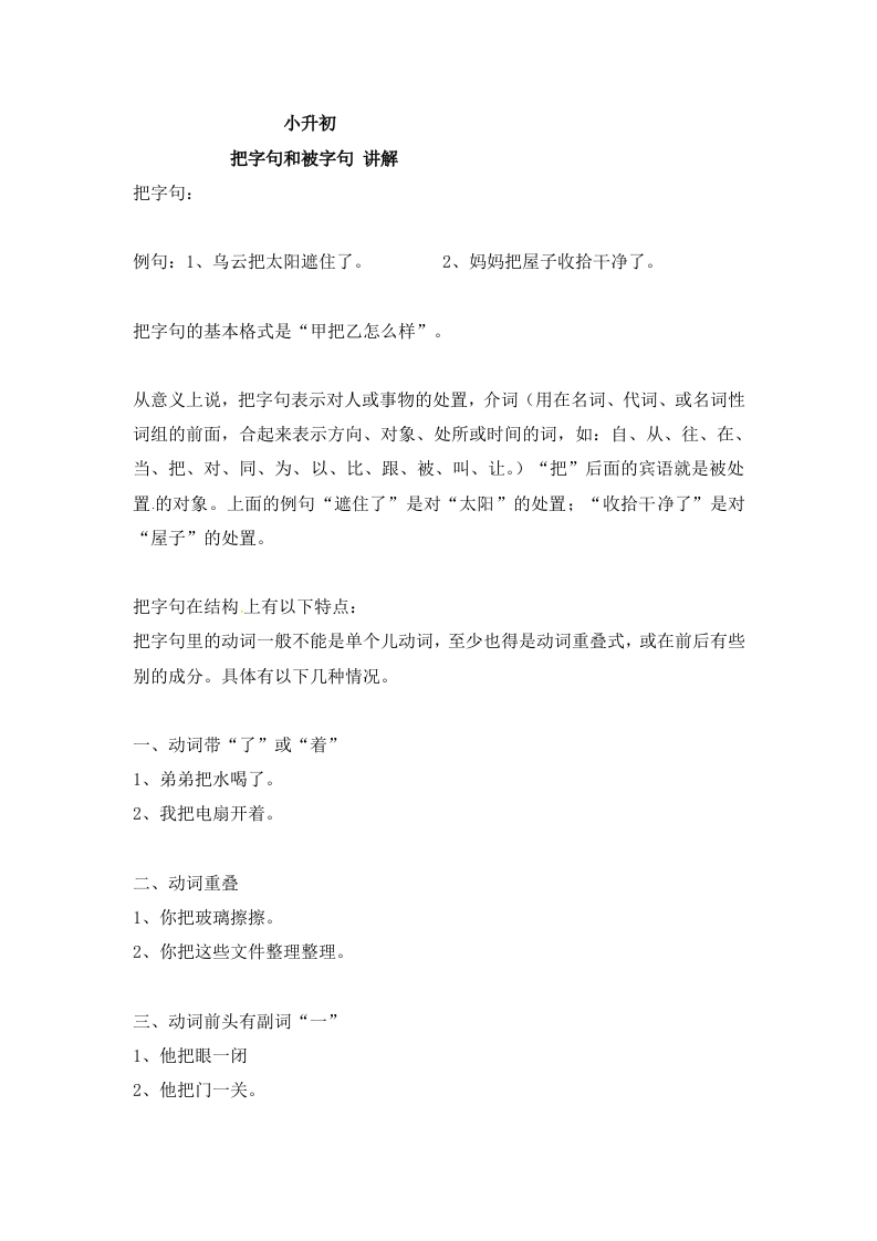 小升初语文一本通-把字句、被字句1通用版 - 新网知识库-新网知识库