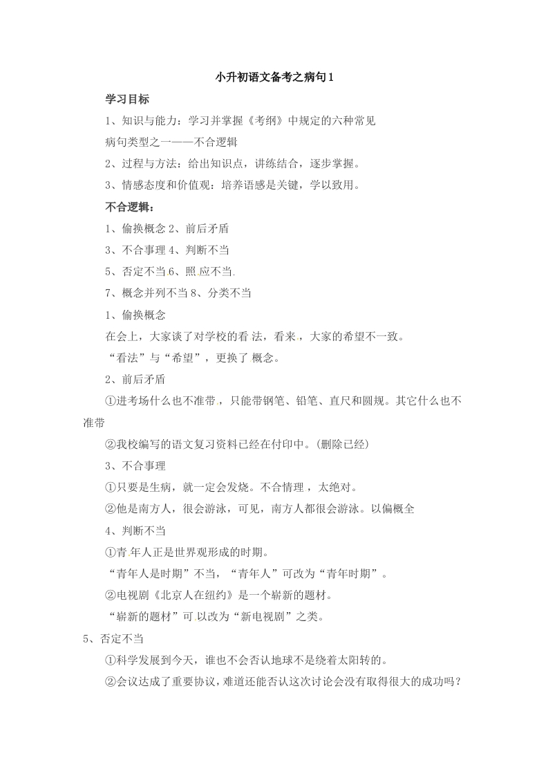 小升初语文一本通-病句1通用版 - 新网知识库-新网知识库