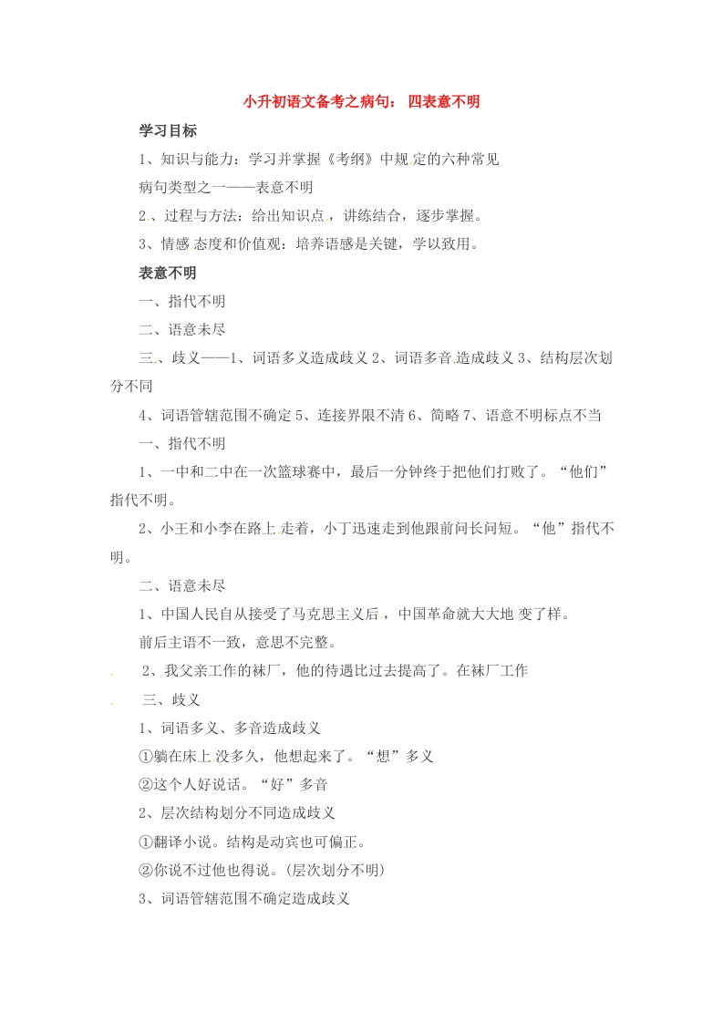小升初语文一本通-病句3通用版 - 新网知识库-新网知识库