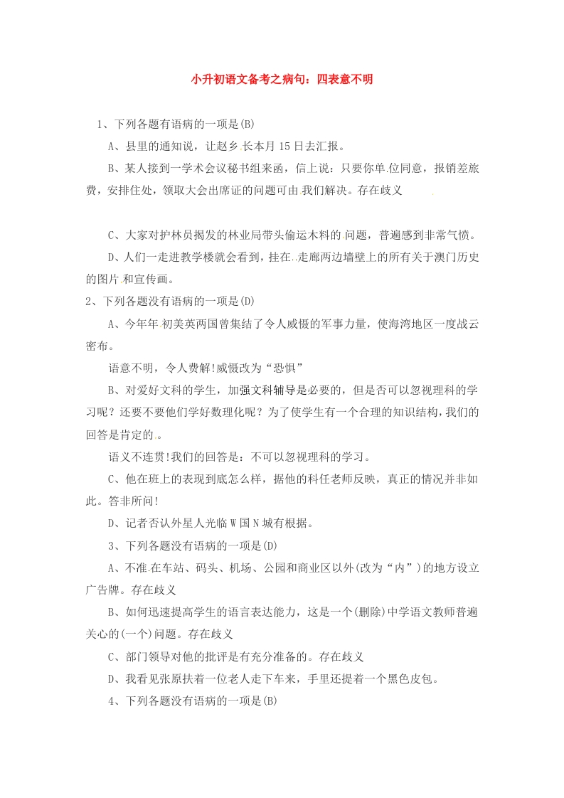 小升初语文一本通-病句4通用版 - 新网知识库-新网知识库