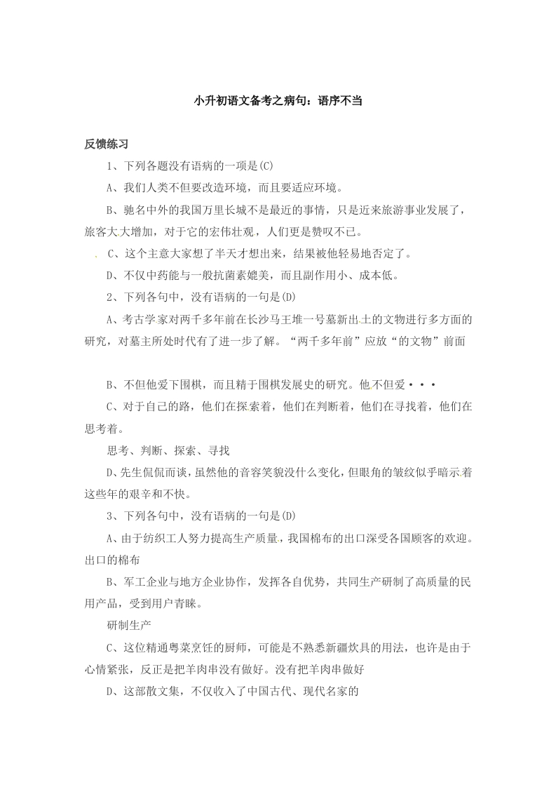 小升初语文一本通-病句6通用版 - 新网知识库-新网知识库