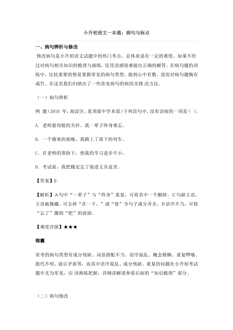 小升初语文一本通-病句与标点1通用版 - 新网知识库-新网知识库