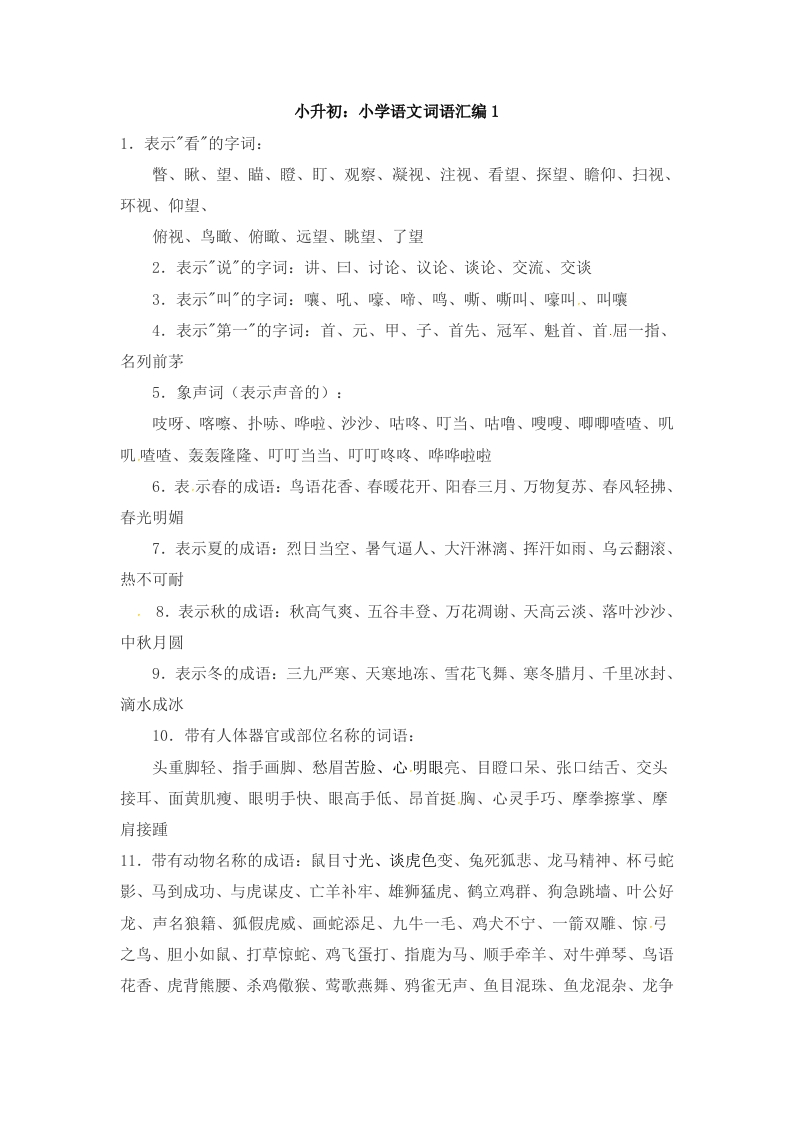 小升初语文一本通-词语汇总1通用版 - 新网知识库-新网知识库