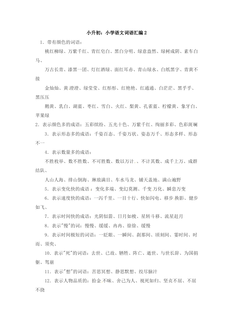 小升初语文一本通-词语汇总2通用版 - 新网知识库-新网知识库