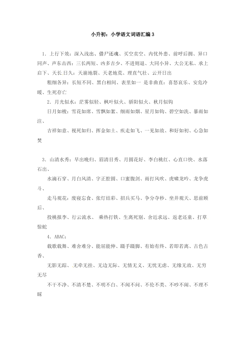 小升初语文一本通-词语汇总3通用版 - 新网知识库-新网知识库