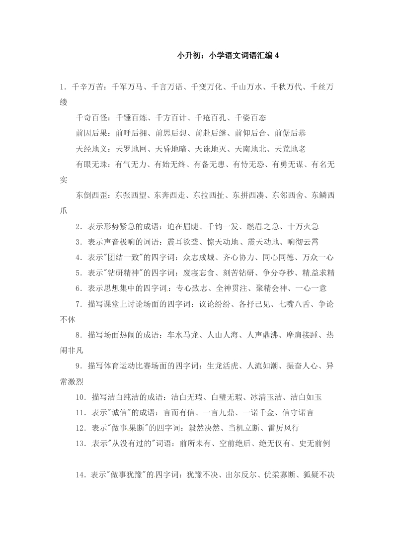 小升初语文一本通-词语汇总4通用版 - 新网知识库-新网知识库