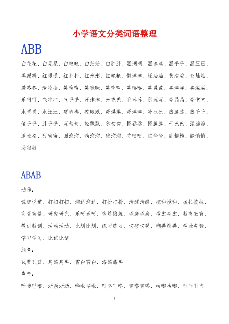 小升初语文复习知识-常用ABB.ABAB.ABCC.AABC.AABB.ABAC词语整理 - 新网知识库-新网知识库