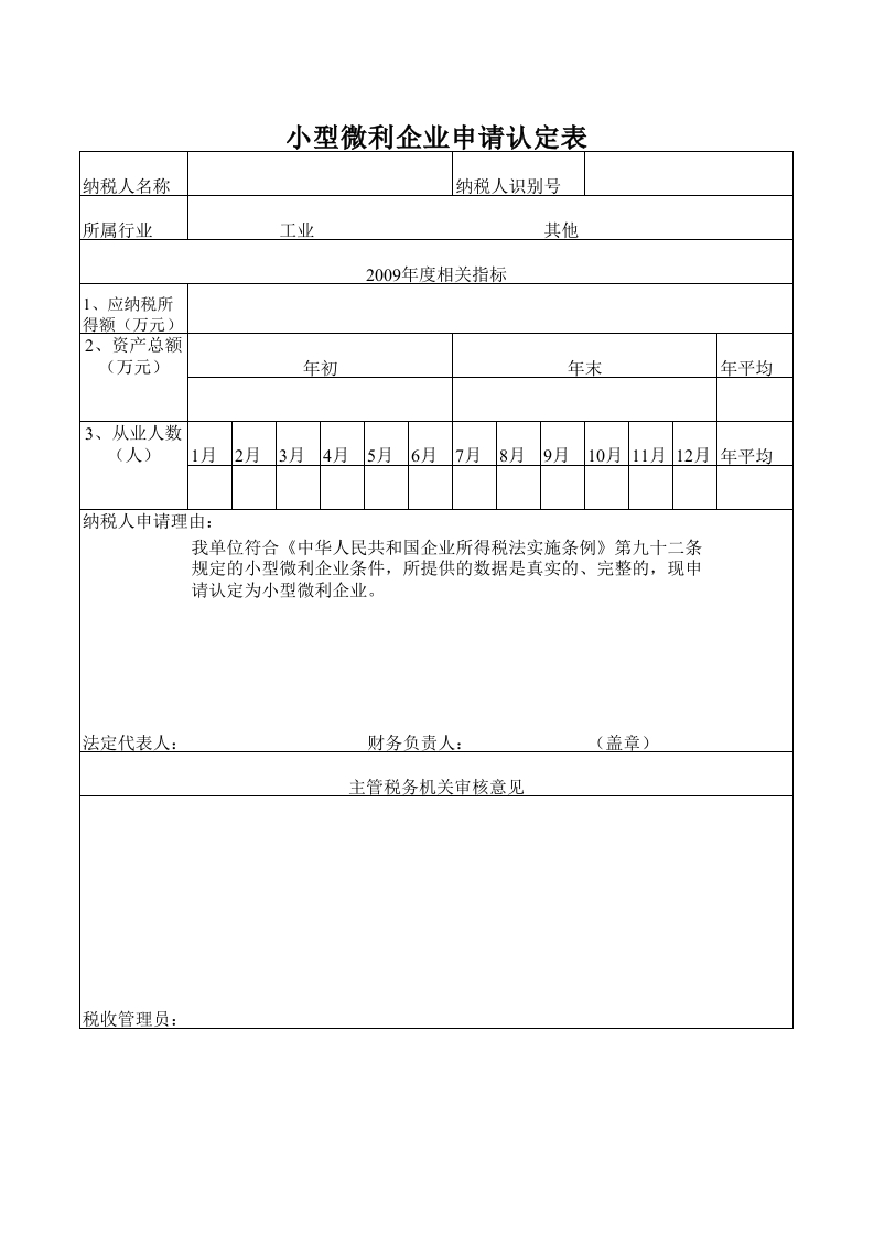 小型微利企业申请认定表 - 新网知识库-新网知识库