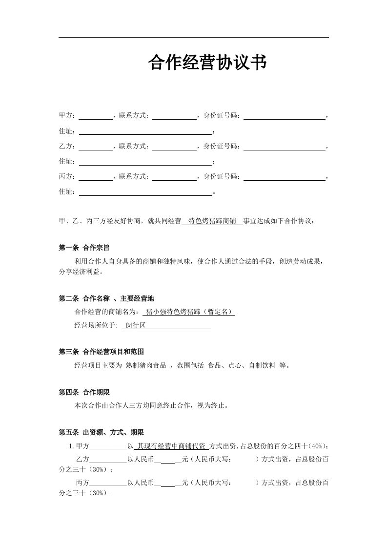 小型餐饮合伙协议书（5页） - 新网知识库-新网知识库