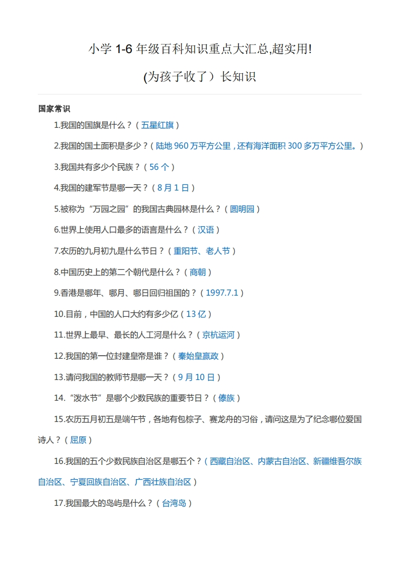 小学1-6年级百科知识重点大汇总，超实用，为孩子收藏！ - 新网知识库-新网知识库
