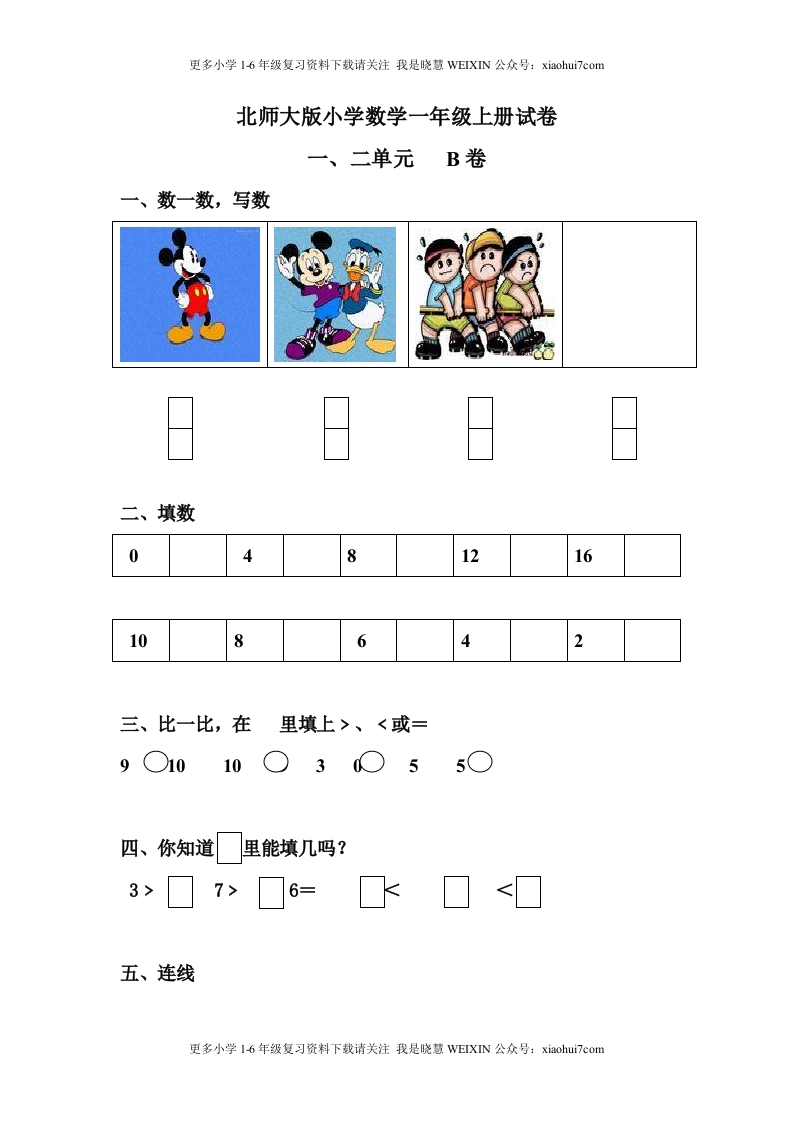 小学一年级上册-北师大数学第一二单元试卷.B - 新网知识库-新网知识库