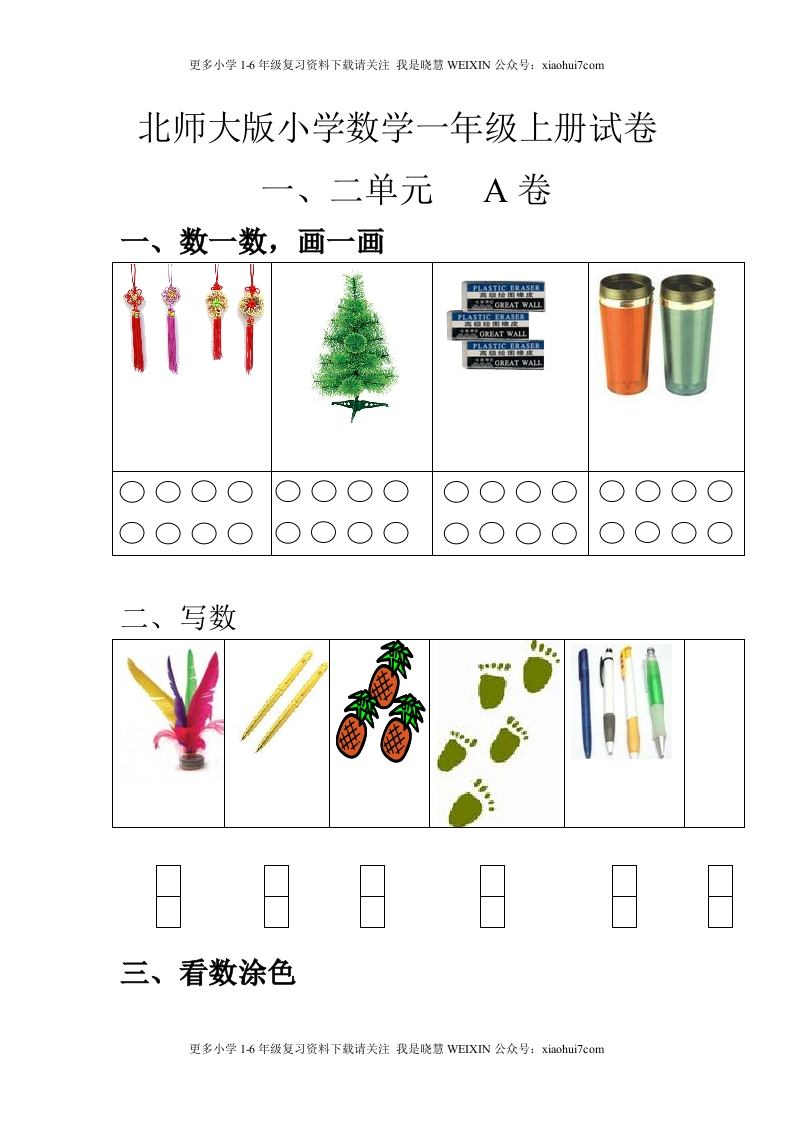 小学一年级上册-北师大数学第一二单元试卷A - 新网知识库-新网知识库