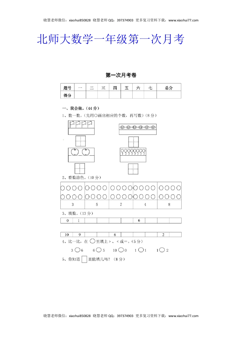小学一年级上册-北师大数学第一次月考试卷 - 新网知识库-新网知识库
