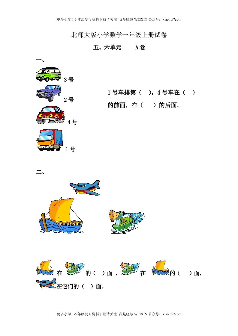 小学一年级上册-北师大数学第五.六单元检测A卷 - 新网知识库-新网知识库