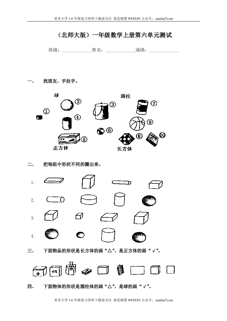 小学一年级上册-北师大数学第六单元检测卷.2 - 新网知识库-新网知识库