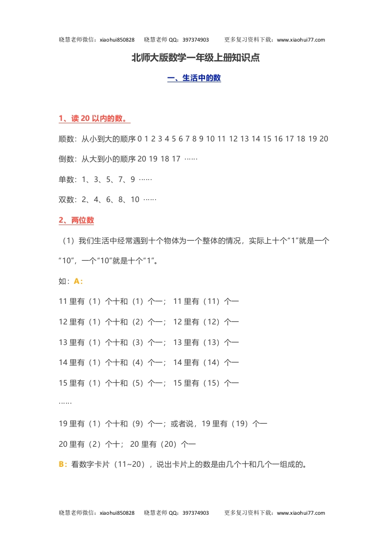 小学一年级上册-北师大版数学重点知识点 - 新网知识库-新网知识库