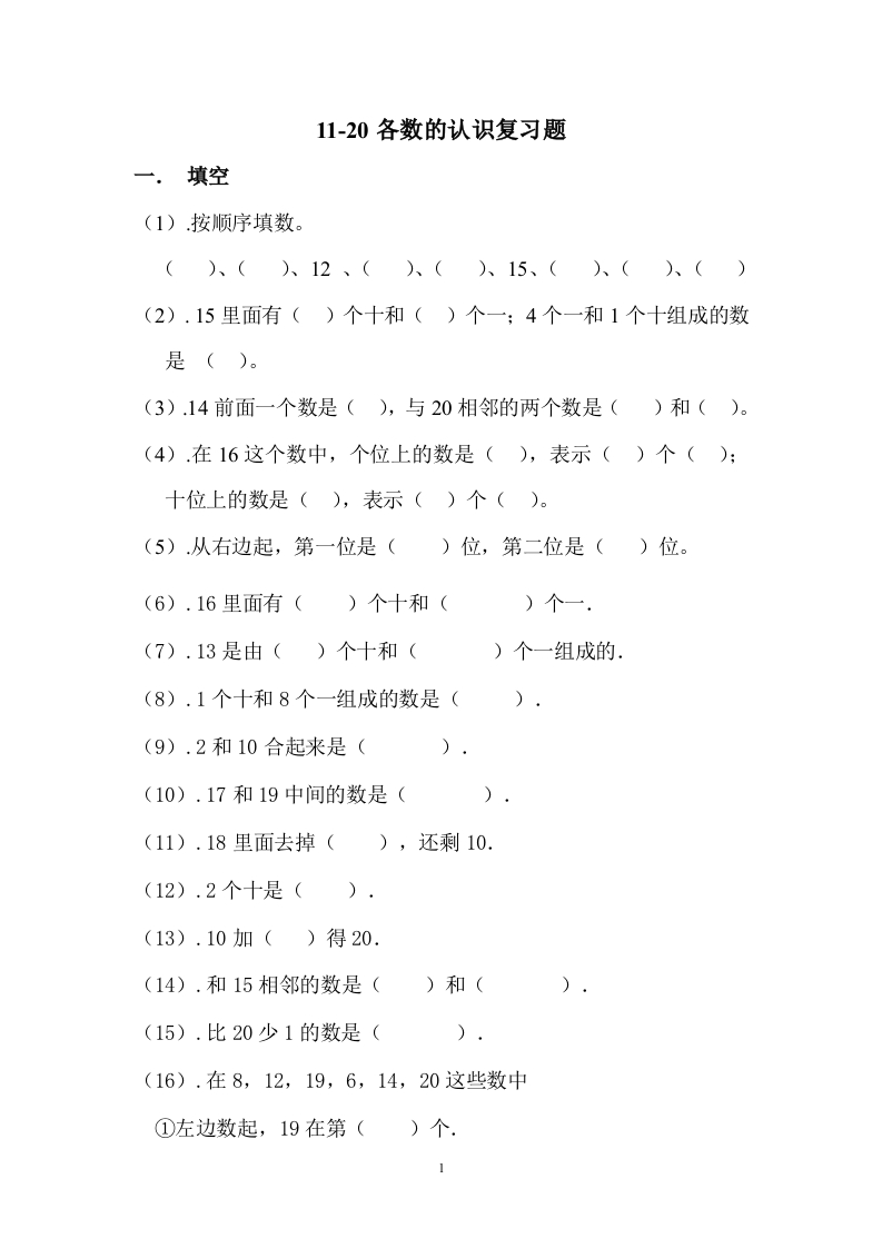小学一年级上册-数学专项练习题：11-20各数的认识复习题(1) - 新网知识库-新网知识库