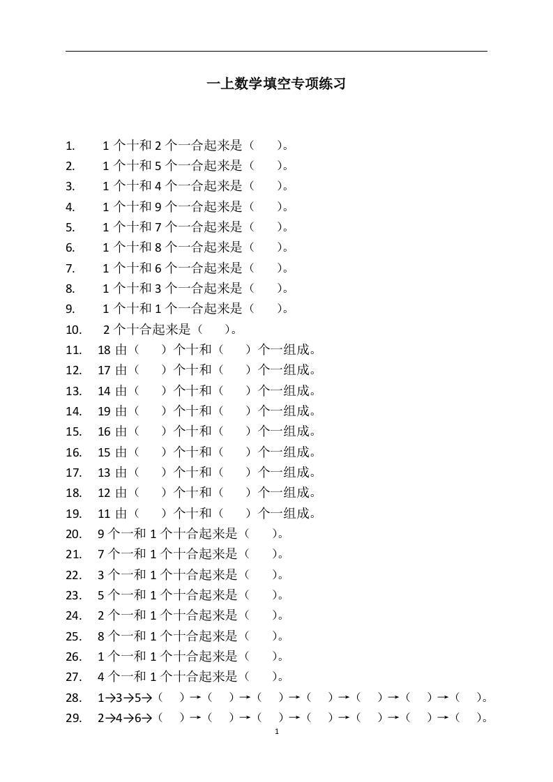 小学一年级上册-数学专项练习：填空 - 新网知识库-新网知识库