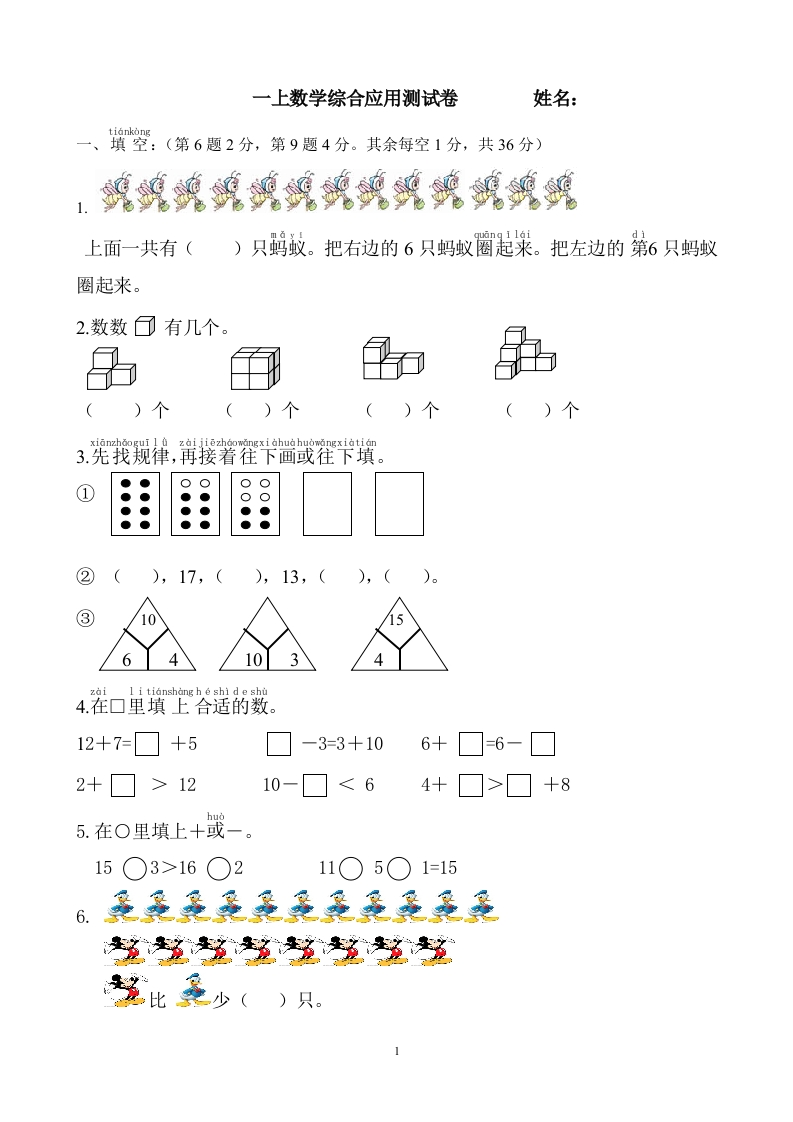 小学一年级上册-数学专项练习：综合应用测试卷-新网知识库